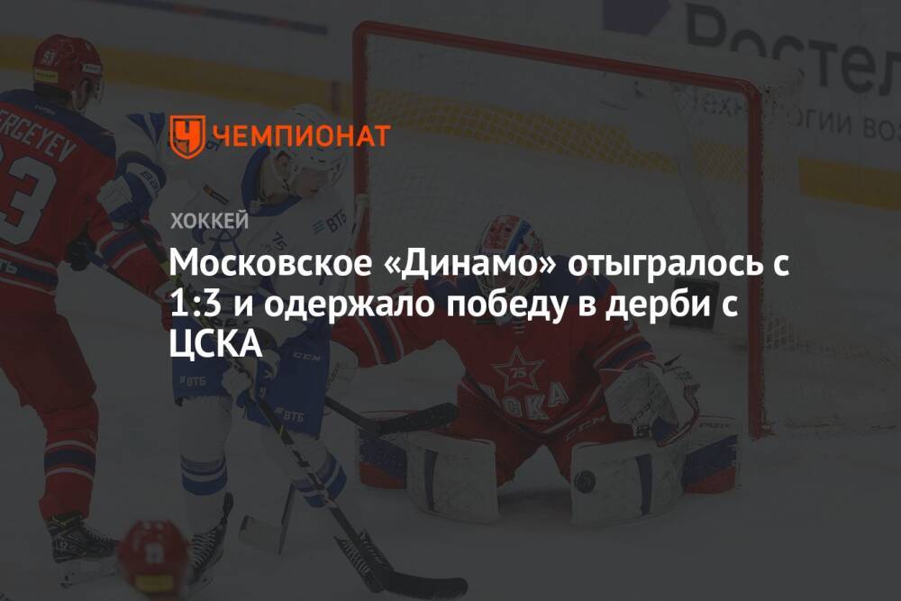 Московское «Динамо» отыгралось с 1:3 и одержало победу в дерби с ЦСКА