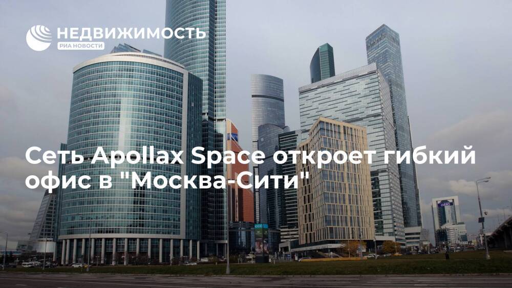 Сеть Apollax Space откроет гибкий офис в "Москва-Сити"