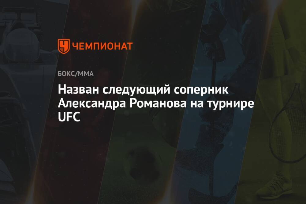 Назван следующий соперник Александра Романова на турнире UFC