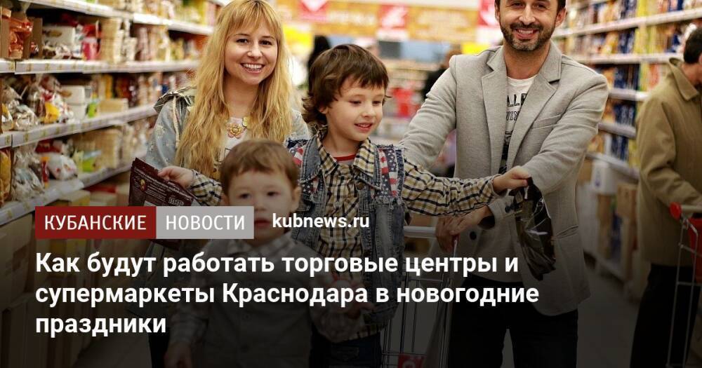 Как будут работать торговые центры и супермаркеты Краснодара в новогодние праздники