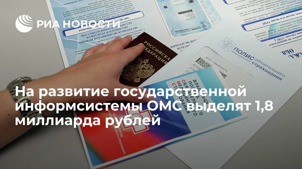 Правительство выделит 1,8 миллиарда рублей на развитие государственной информсистемы ОМС