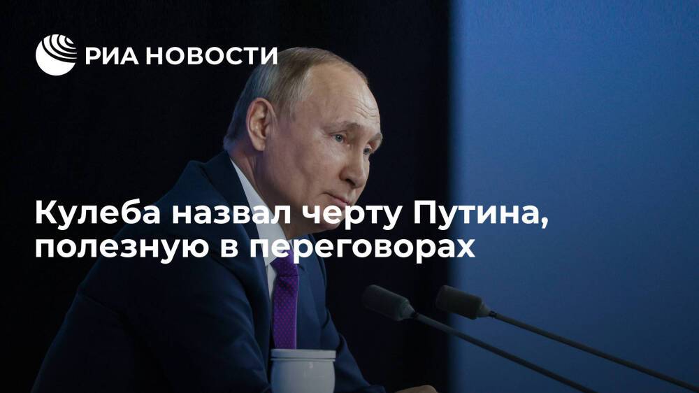 Глава МИД Украины Кулеба: главное, чтобы за столом переговоров сидел Путин