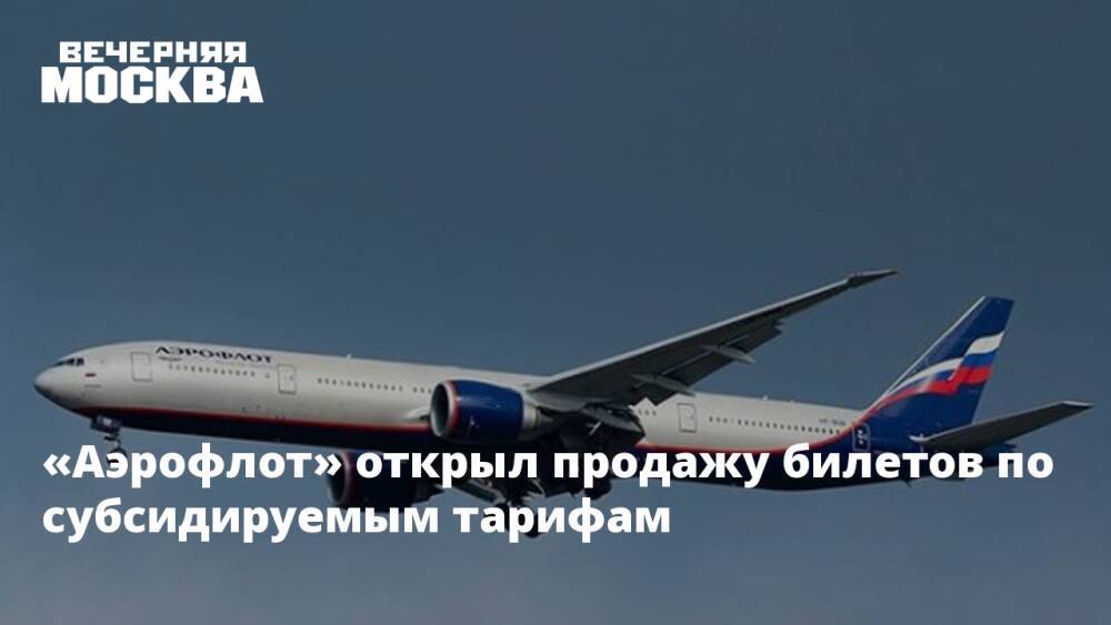 «Аэрофлот» открыл продажу билетов по субсидируемым тарифам