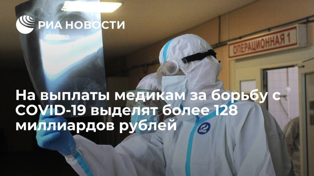 Правительство выделит более 128 миллиардов рублей на выплаты медикам за борьбу с COVID-19