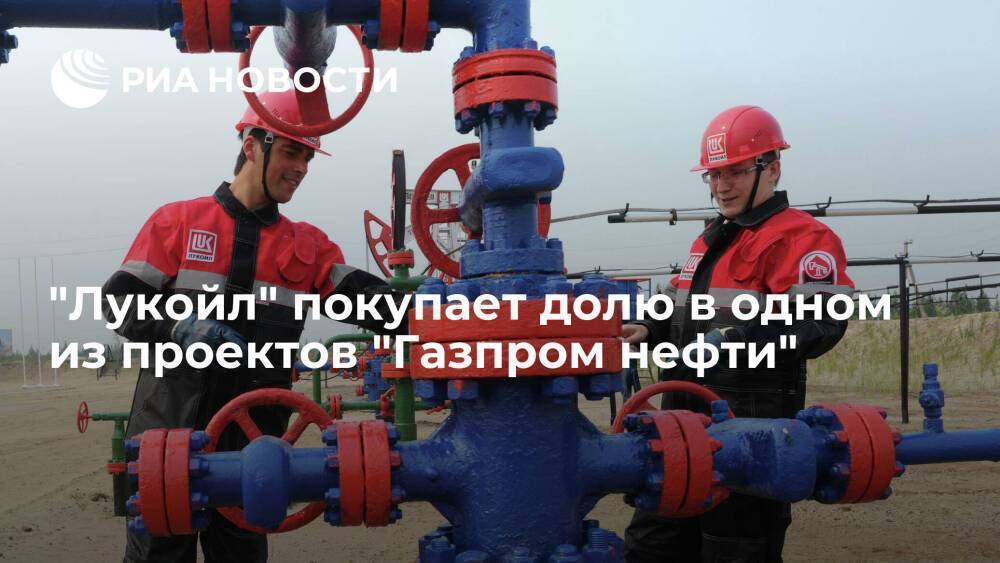 "Лукойл" покупает у "Газпром нефти" долю в 50 процентов в проекте "Меретояханефтегаз"