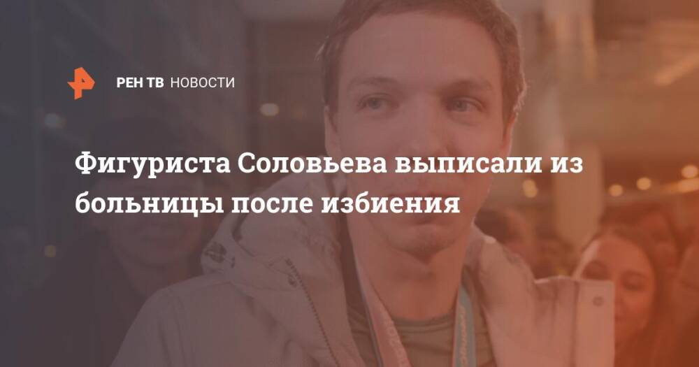 Фигуриста Соловьева выписали из больницы после избиения