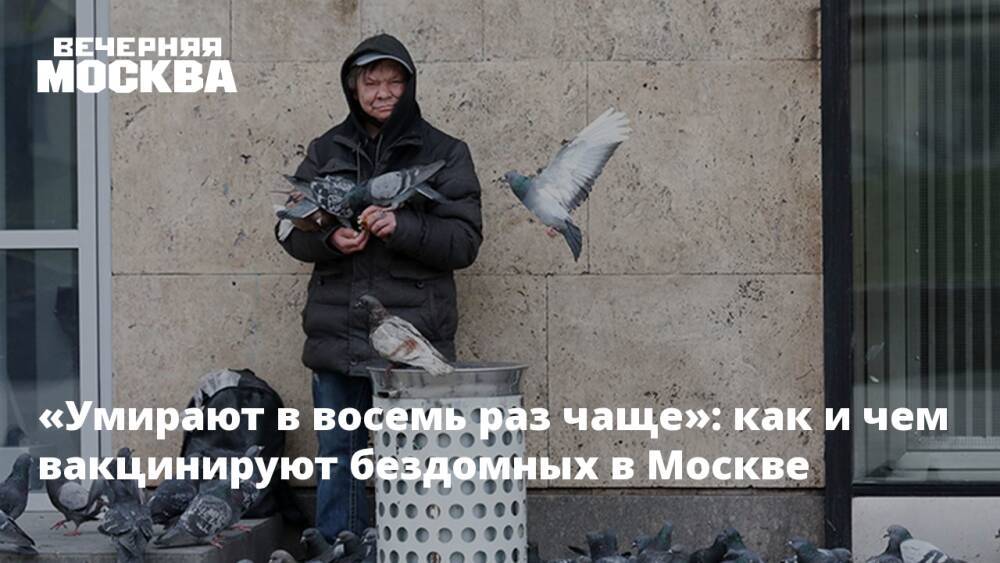 «Умирают в восемь раз чаще»: как и чем вакцинируют бездомных в Москве