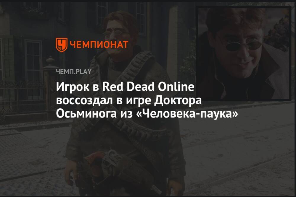 Игрок в Red Dead Online воссоздал в игре Доктора Осьминога из «Человека-паука»