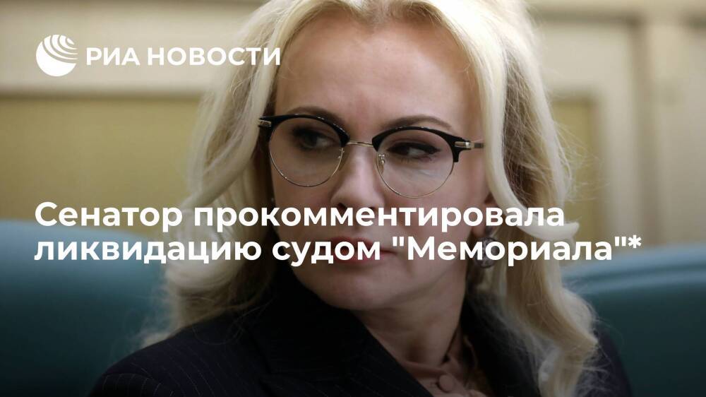 Сенатор Ковитиди: западные СМИ ставят "Мемориал"* в один ряд со структурами Навального**