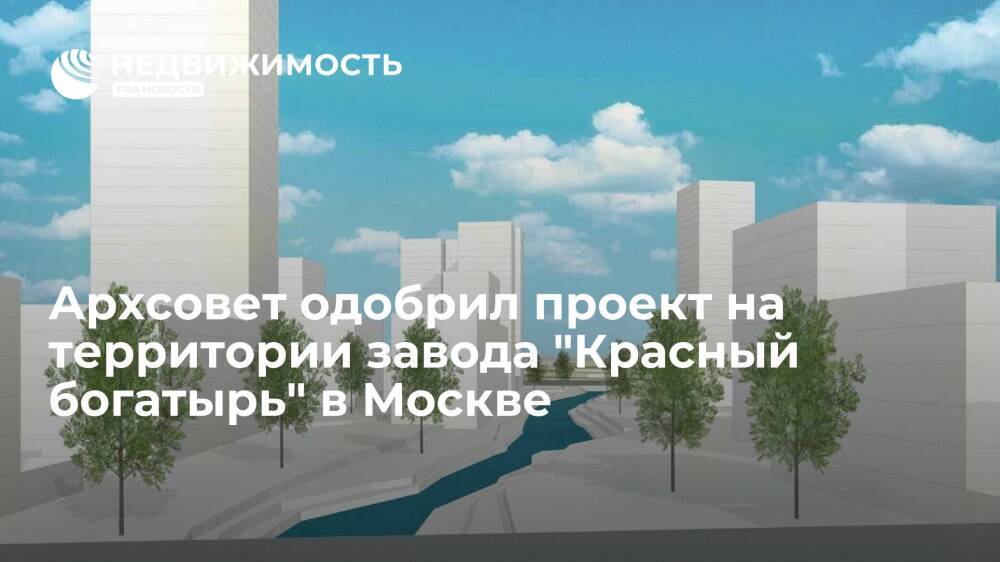 Архсовет одобрил проект на территории завода "Красный богатырь" в Москве