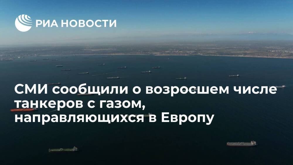 Bloomberg: число направляющихся из США в Европу танкеров с газом выросло на треть