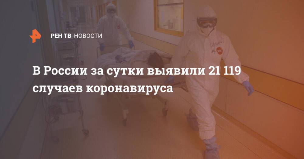 В России за сутки выявили 21 119 новых случаев коронавируса