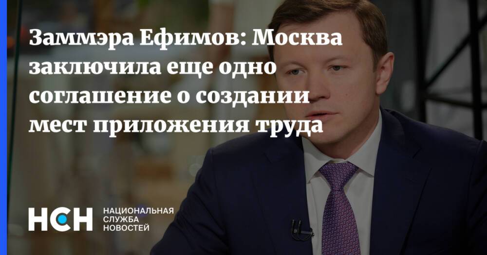 Заммэра Ефимов: Москва заключила еще одно соглашение о создании мест приложения труда