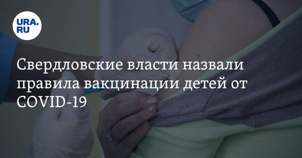 Свердловские власти назвали правила вакцинации детей от COVID-19