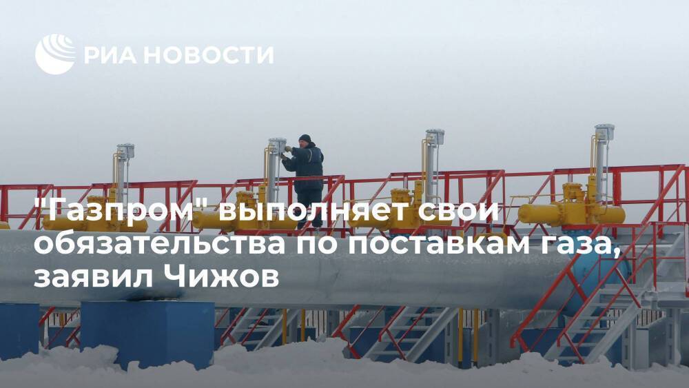 Постпред Чижов: "Газпром" выполняет свои обязательства по поставкам газа в Европу