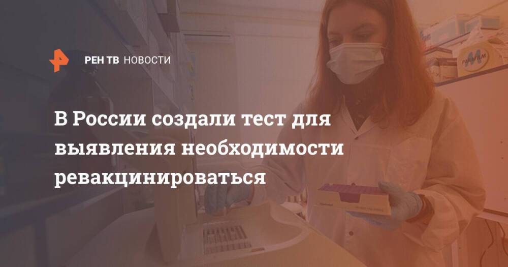 В России создали тест для выявления необходимости ревакцинироваться