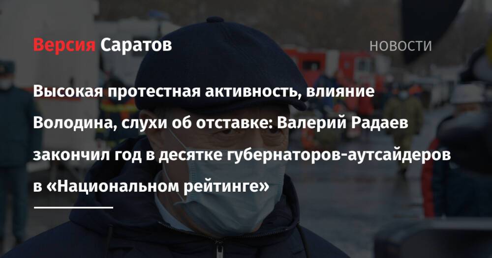 Высокая протестная активность, влияние Володина, слухи об отставке: Валерий Радаев закончил год в десятке губернаторов-аутсайдеров в «Национальном рейтинге»