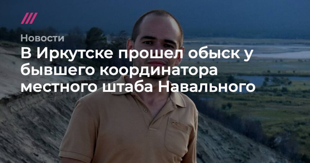 В Иркутске прошел обыск у бывшего координатора местного штаба Навального