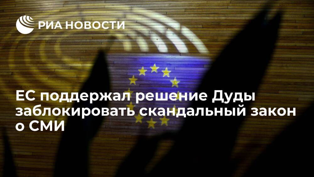 ЕС поддержал решение президента Польши Дуды заблокировать скандальный закон о СМИ