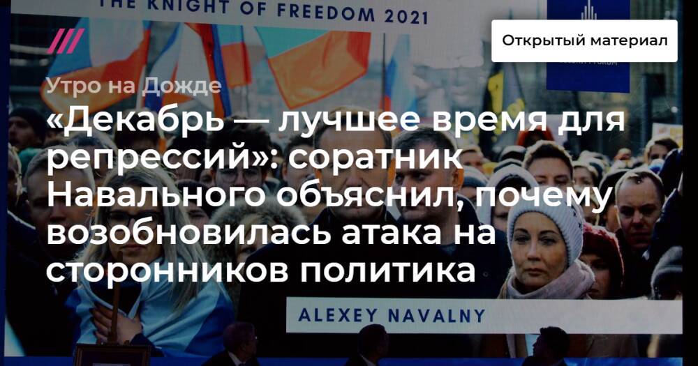 «Декабрь — лучшее время для репрессий»: соратник Навального объяснил, почему возобновилась атака на сторонников политика