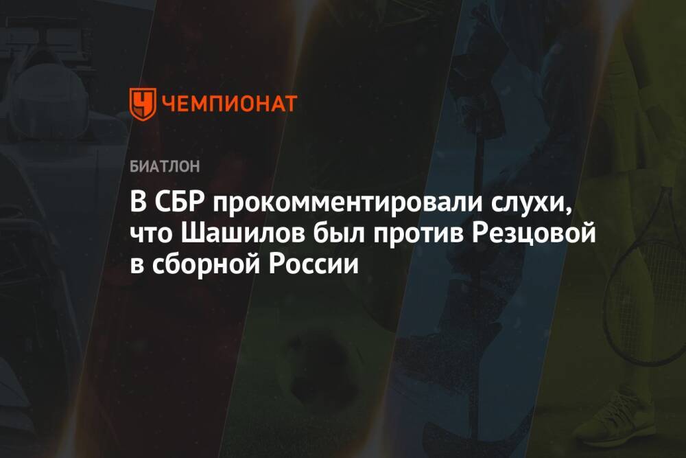 В СБР прокомментировали слухи, что Шашилов был против Резцовой в сборной России