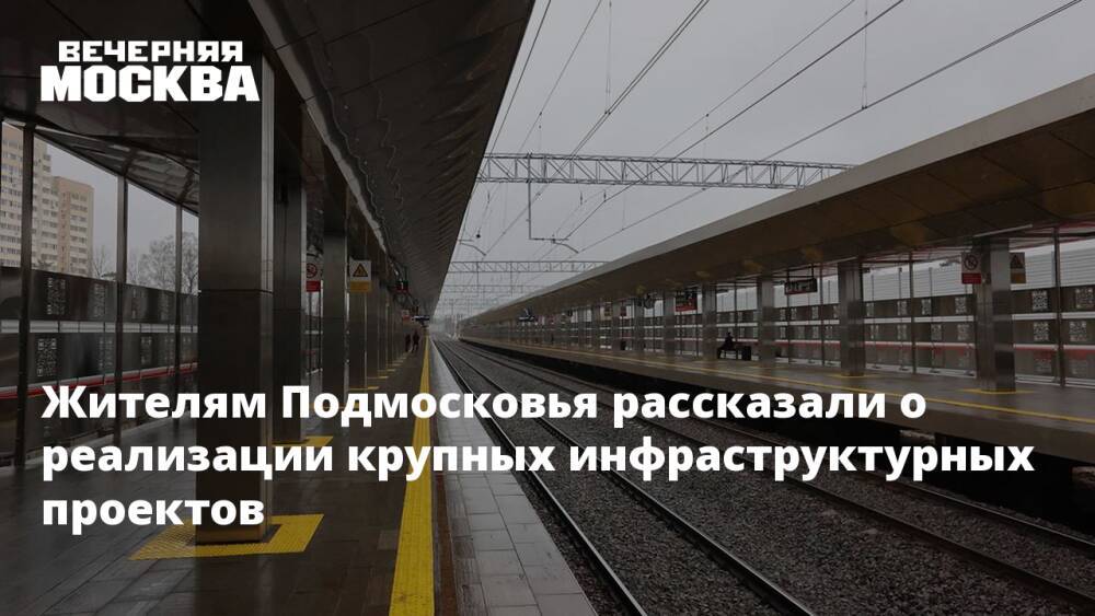 Жителям Подмосковья рассказали о реализации крупных инфраструктурных проектов в регионе
