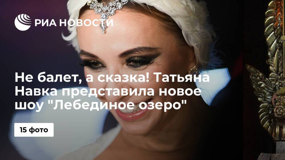 В Москве состоялась премьера нового ледового шоу Татьяны Навки "Лебединое озеро"