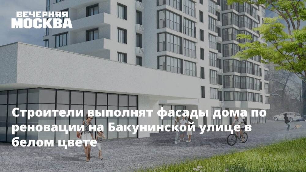 Строители выполнят фасады дома по реновации на Бакунинской улице в белом цвете