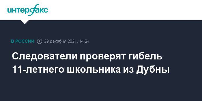 Следователи проверят гибель 11-летнего школьника из Дубны