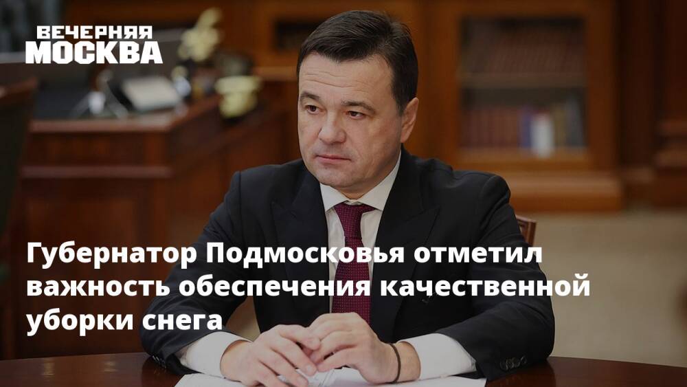 Губернатор Подмосковья отметил важность обеспечения качественной уборки снега