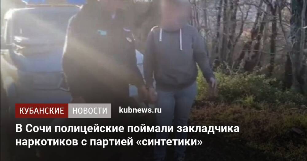 В Сочи полицейские поймали закладчика наркотиков с партией «синтетики»