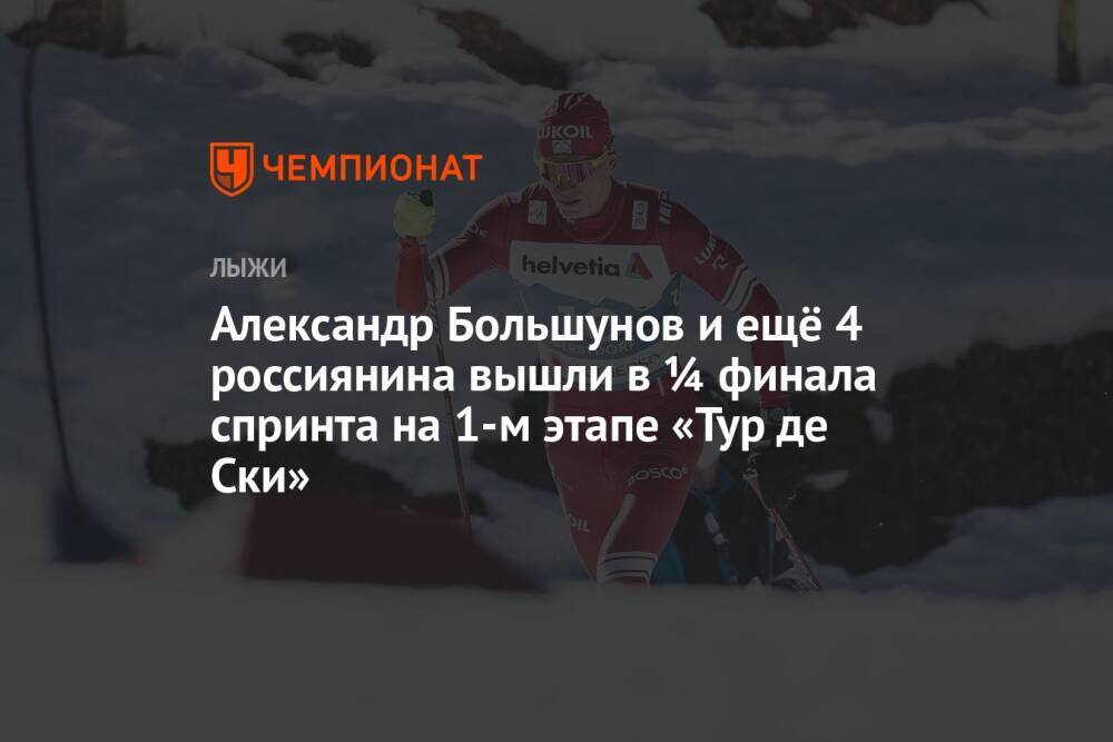 Александр Большунов и ещё 4 россиянина вышли в ¼ финала спринта на 1-м этапе «Тур де Ски»
