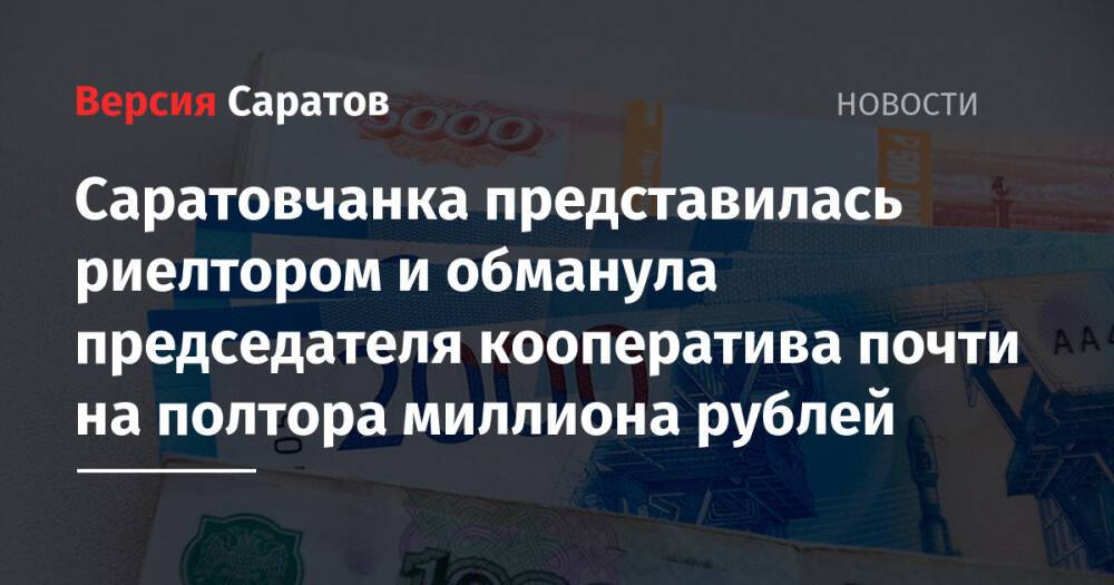 Саратовчанка представилась риелтором и обманула председателя кооператива почти на полтора миллиона рублей