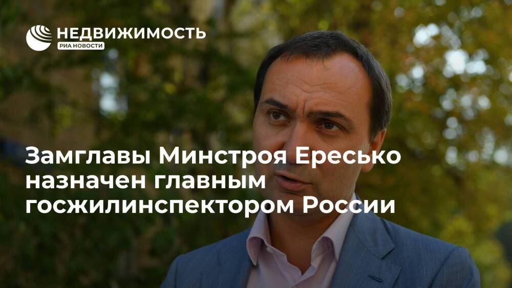 Замглавы Минстроя Ересько назначен главным госжилинспектором России