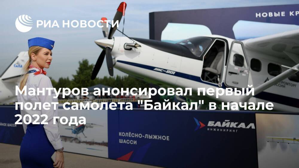 Глава Минпромторга Мантуров: самолет "Байкал" совершит первый полет в начале 2022 года