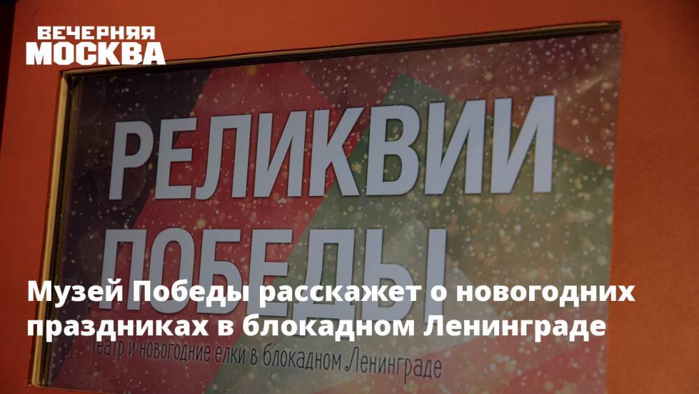 Музей Победы расскажет о новогодних праздниках в блокадном Ленинграде
