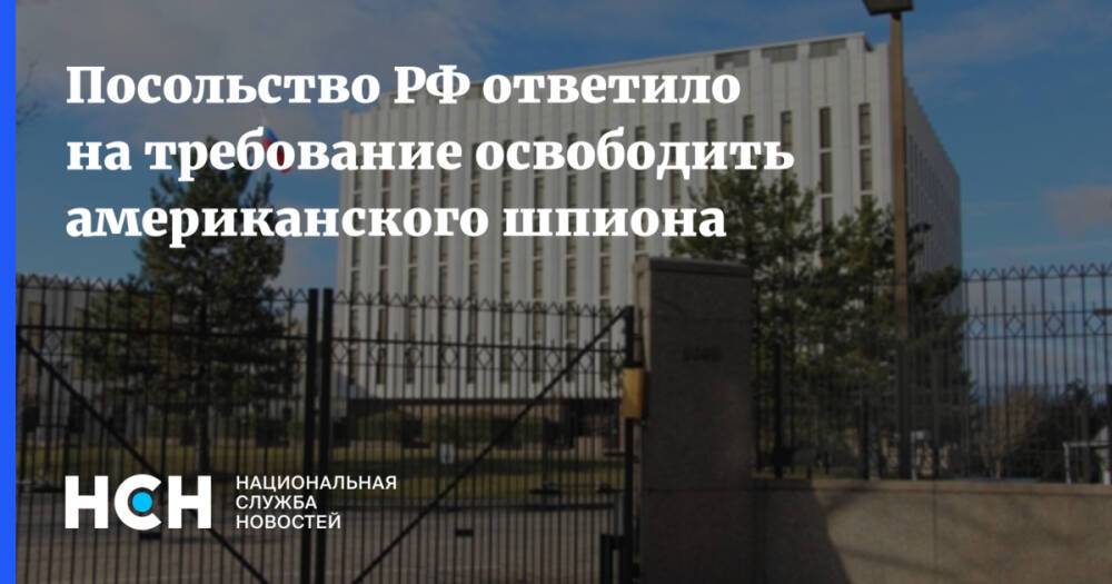 Посольство РФ ответило на требование освободить американского шпиона