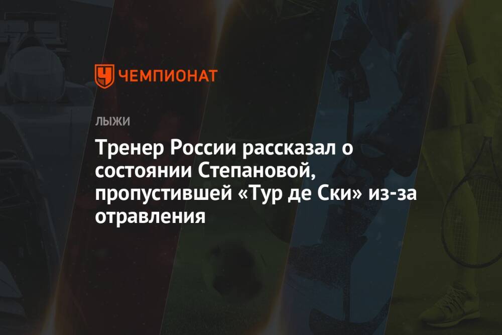 Тренер России рассказал о состоянии Степановой, пропустившей «Тур де Ски» из-за отравления