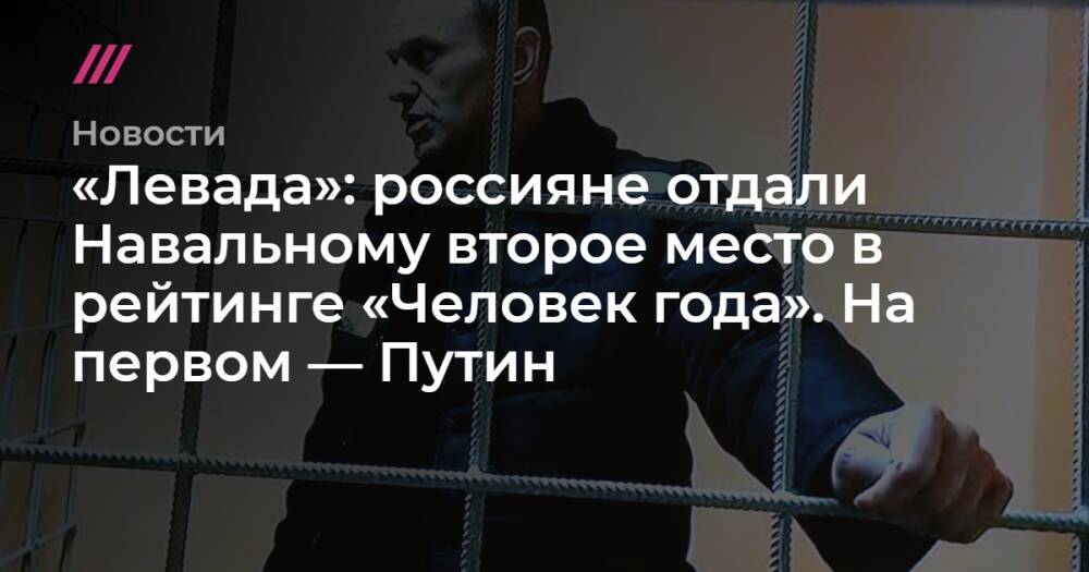 «Левада»: россияне отдали Навальному второе место в рейтинге «Человек года». На первом — Путин