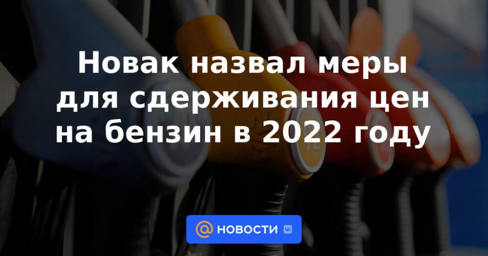 Новак назвал меры для сдерживания цен на бензин в 2022 году