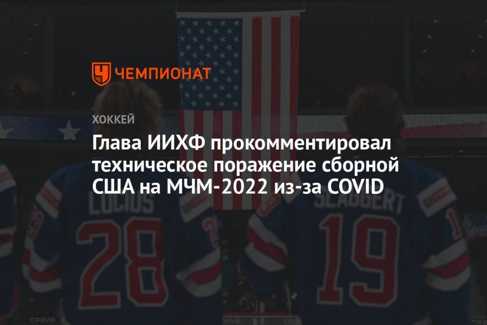 Глава ИИХФ прокомментировал техническое поражение сборной США на МЧМ-2022 из COVID