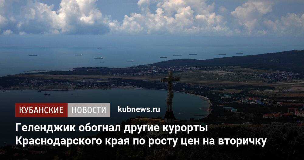 Геленджик обогнал другие курорты Краснодарского края по росту цен на вторичку