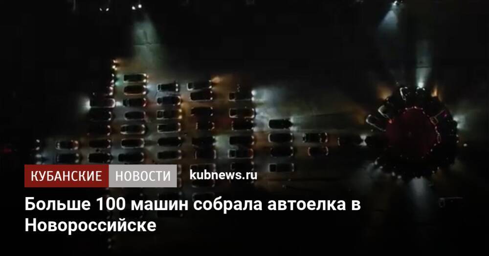 Больше 100 машин собрала автоелка в Новороссийске