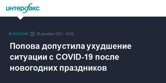 Попова допустила ухудшение ситуации с COVID-19 после новогодних праздников