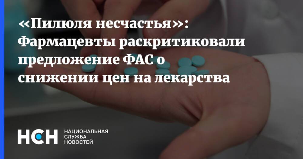 «Пилюля несчастья»: Фармацевты раскритиковали предложение ФАС о снижении цен на лекарства