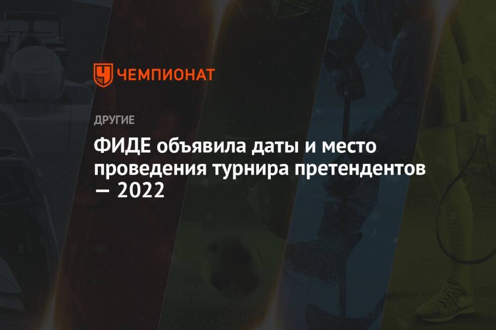 ФИДЕ объявила даты и место проведения турнира претендентов — 2022