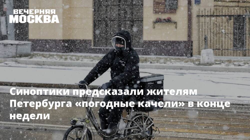 Синоптики предсказали жителям Петербурга «погодные качели» в конце недели