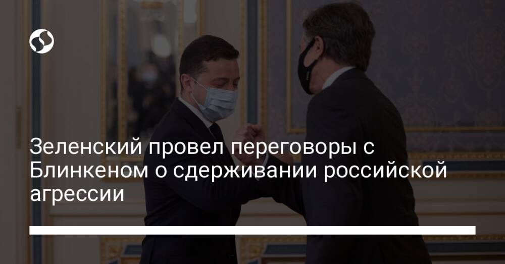 Зеленский провел переговоры с Блинкеном о сдерживании российской агрессии