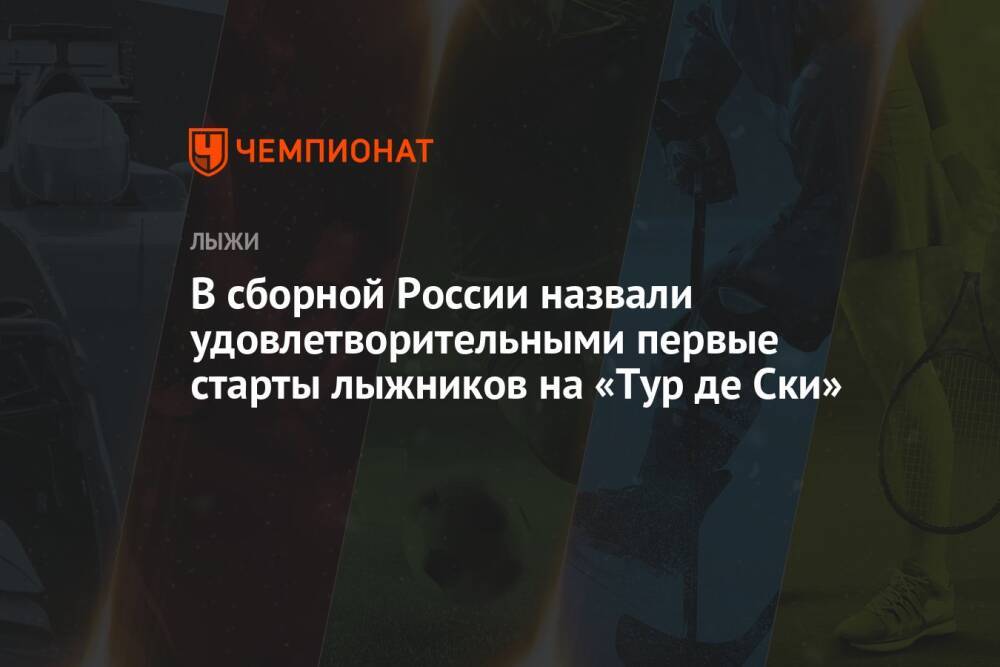 В сборной России назвали удовлетворительными первые старты лыжников на «Тур де Ски»