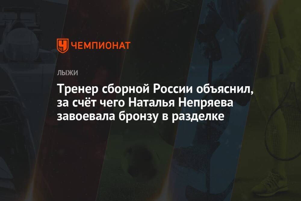 Тренер сборной России объяснил, за счёт чего Наталья Непряева завоевала бронзу в разделке